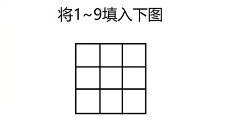 1到9 九宫格|1到9的九宫格怎么填？